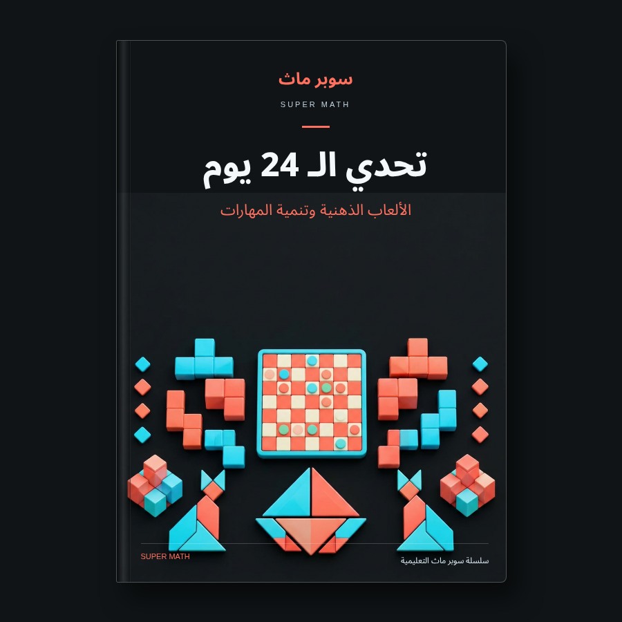 كتاب تحدي الـ 24 يوم