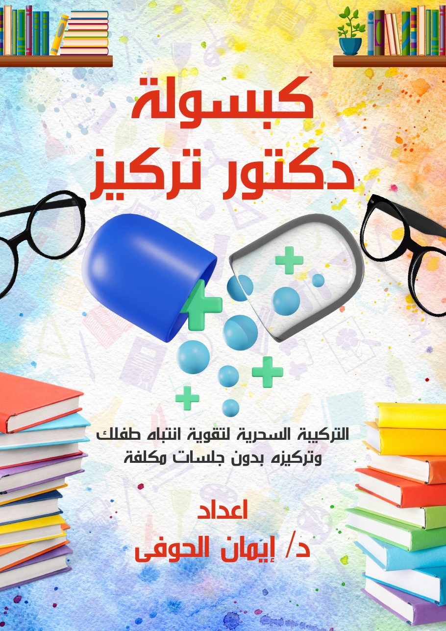 كبسولة دكتور تركيز — المستوى الأول