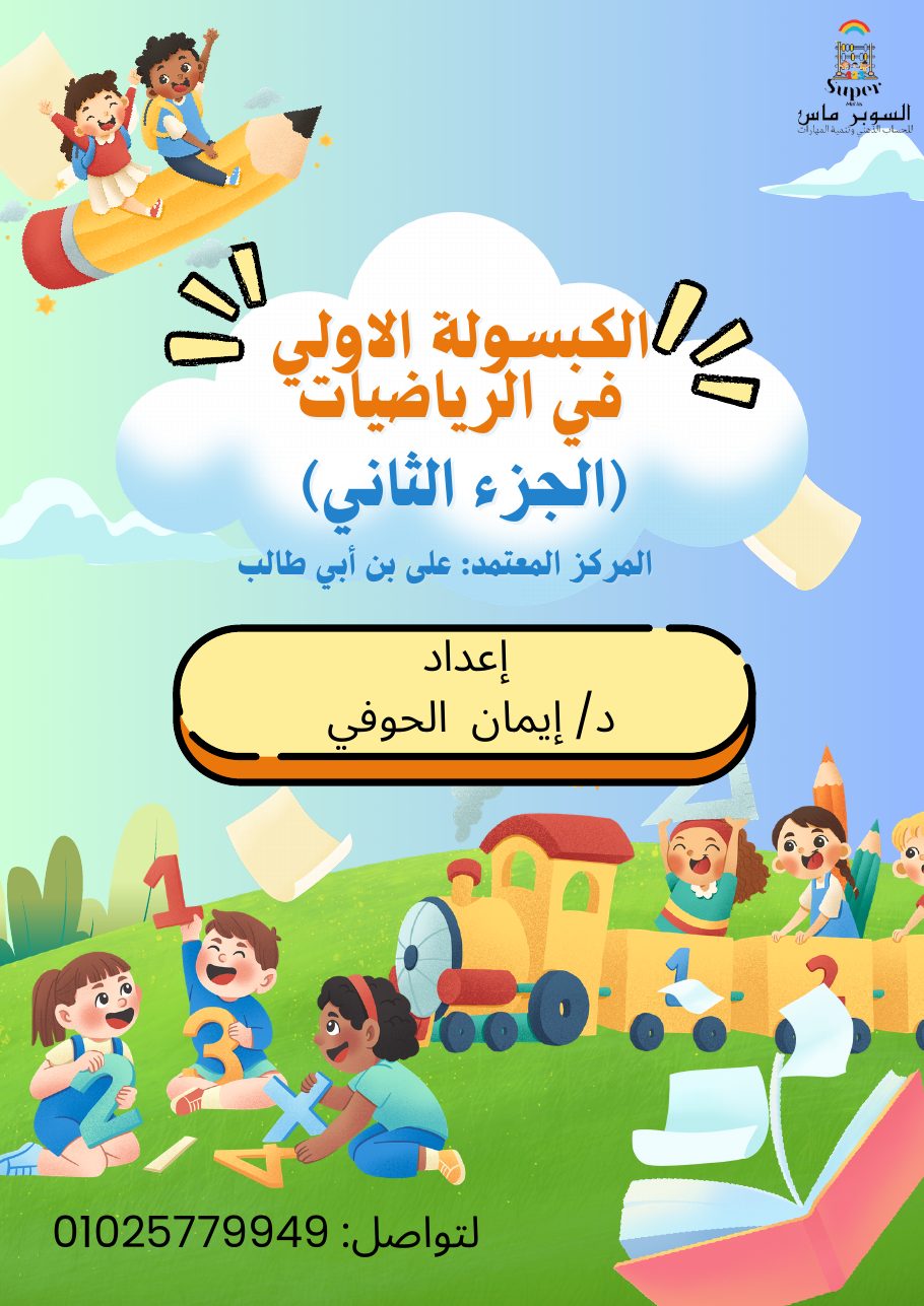 الكبسولة الأولى في الرياضيات — الجزء الثاني