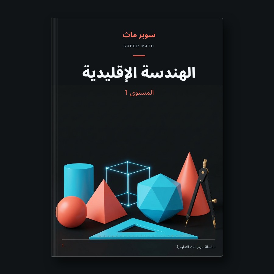 كتاب الهندسة الإقليدية — المستوى 1