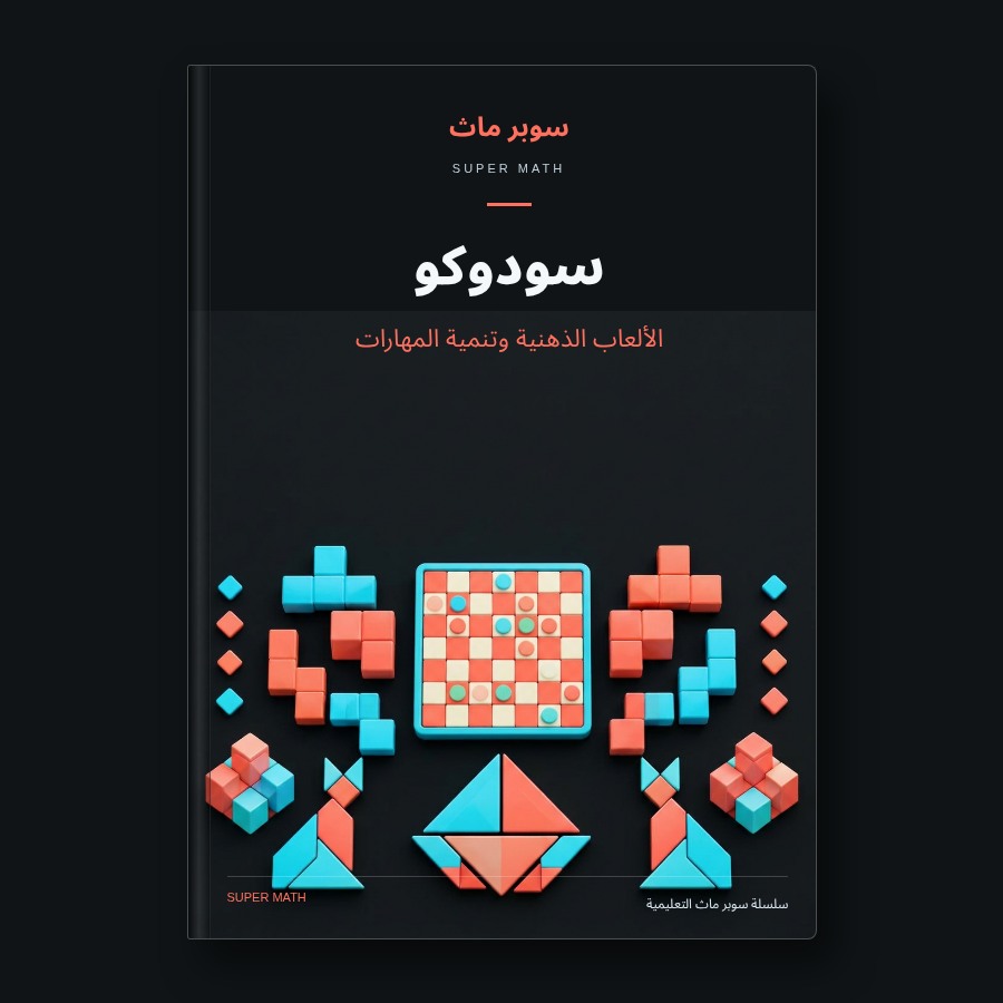كتاب سودوكو