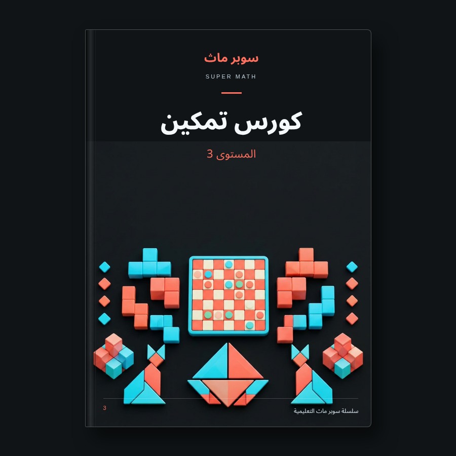 كتاب كورس تمكين — المستوى 3