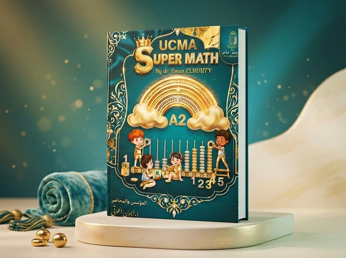 كتاب UCMA للحساب الذهني — المستوى A2