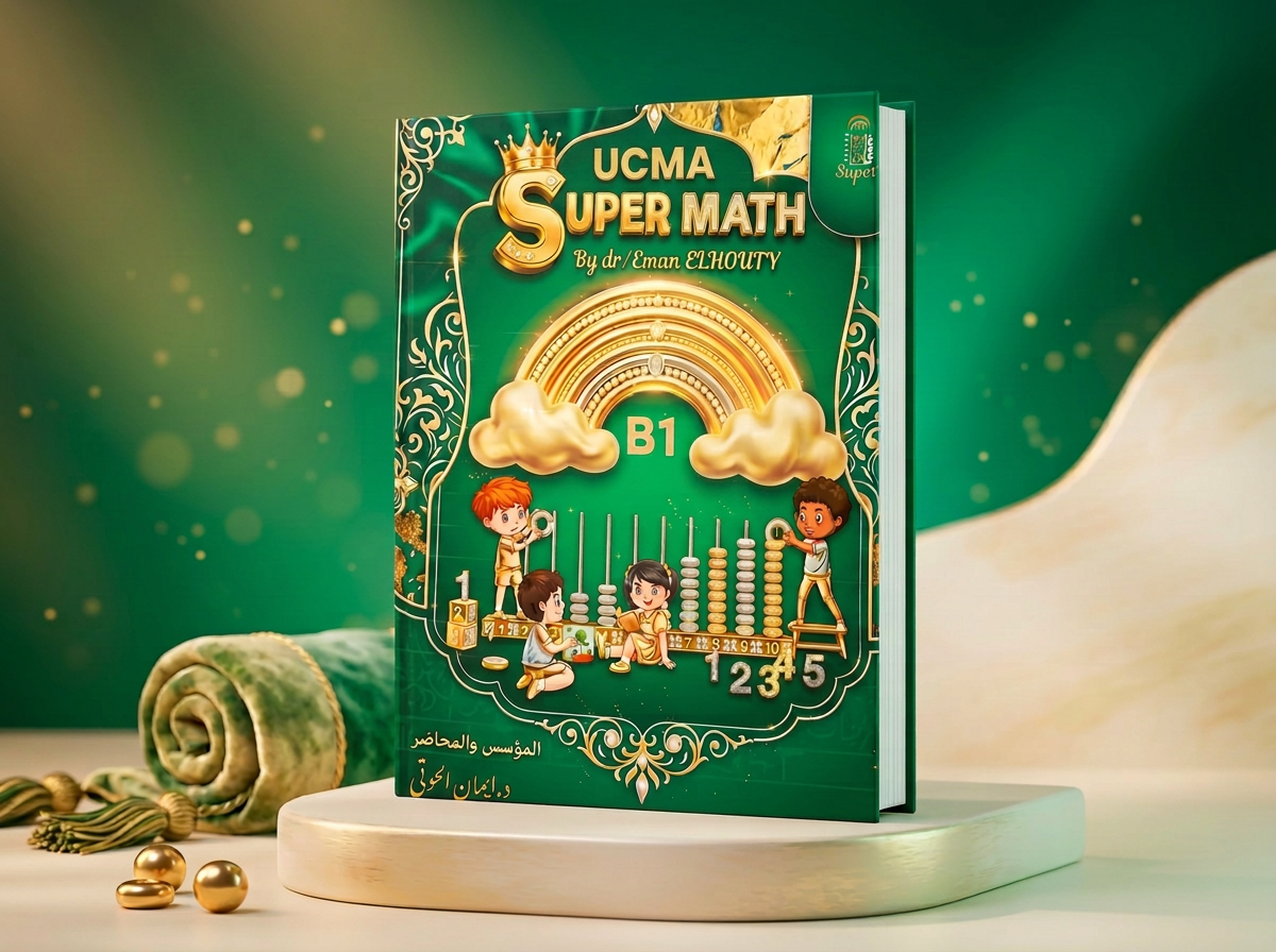 كتاب UCMA للحساب الذهني — المستوى B1