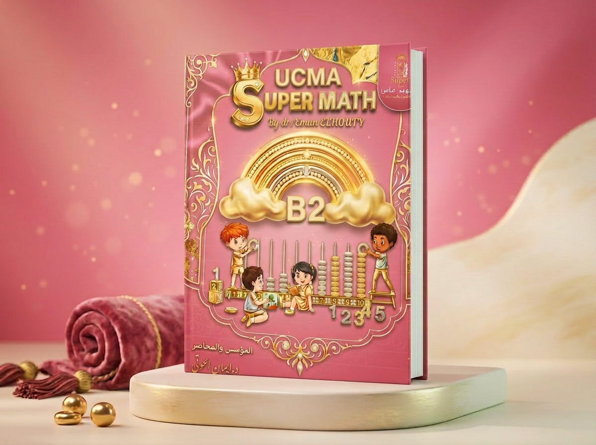 كتاب UCMA للحساب الذهني — المستوى B2