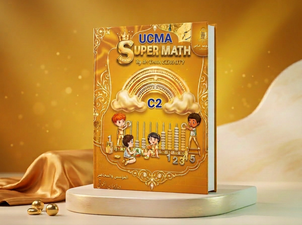 كتاب UCMA للحساب الذهني — المستوى C2